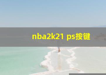 nba2k21 ps按键